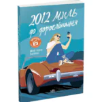 2012 миль до дорослішання /Дженні Гендрікс, Тед Каплан/