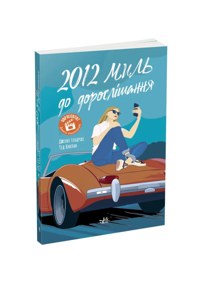 untitled-design-57.png 2012 миль до дорослішання /Дженні Гендрікс, Тед Каплан/ - Зображення 1