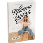 Просто слухай /Сара Дессен/