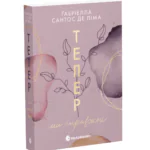 Тепер ми справжні. Книга 1 /Ґабріелла Сантос де Ліма/