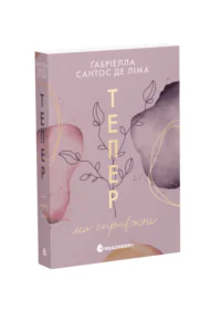 Тепер ми справжні. Книга 1 /Ґабріелла Сантос де Ліма/