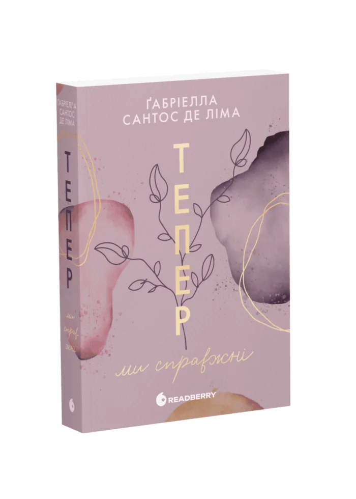 untitled-design-65.png Тепер ми справжні. Книга 1 /Ґабріелла Сантос де Ліма/ - Зображення 1