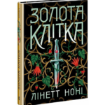 Золота клітка. Книга 2 /Лінетт Ноні/