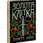 Золота клітка. Книга 2 /Лінетт Ноні/
