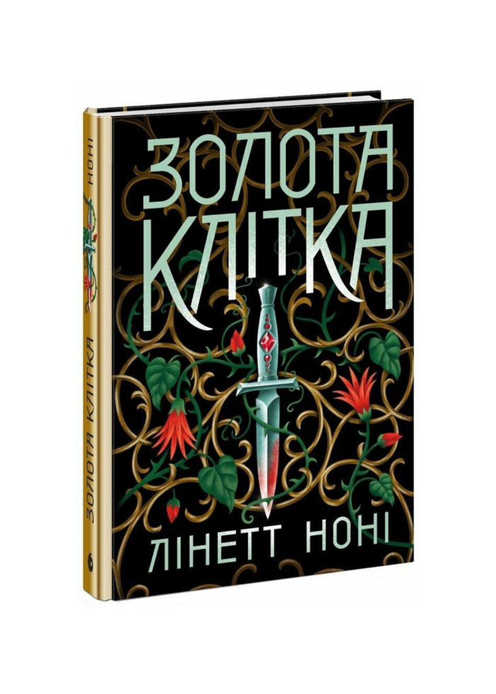Золота клітка. Книга 2 /Лінетт Ноні/ - Зображення 1