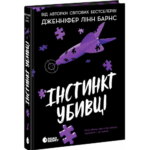 Самородки. Інстинкт убивці /Дженніфер Лінн Барнс/