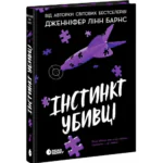Самородки. Інстинкт убивці /Дженніфер Лінн Барнс/
