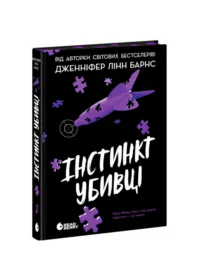 Самородки. Інстинкт убивці /Дженніфер Лінн Барнс/