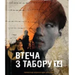 Втеча з табору 14 / Гарден Блейн