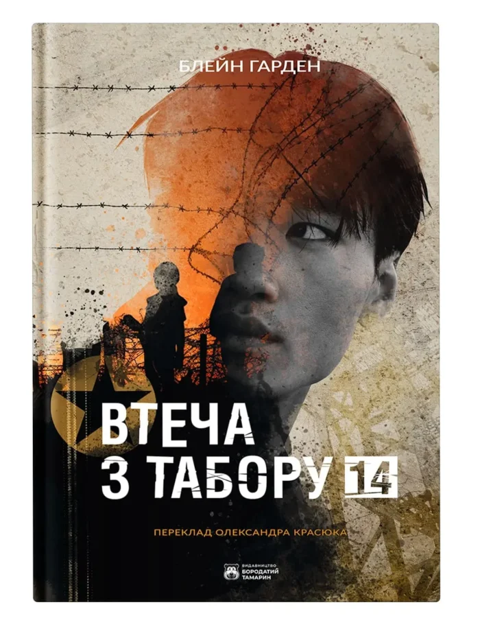 vtechi-z-taboru-14-2-1-1.webp Втеча з табору 14 / Гарден Блейн - Зображення 1