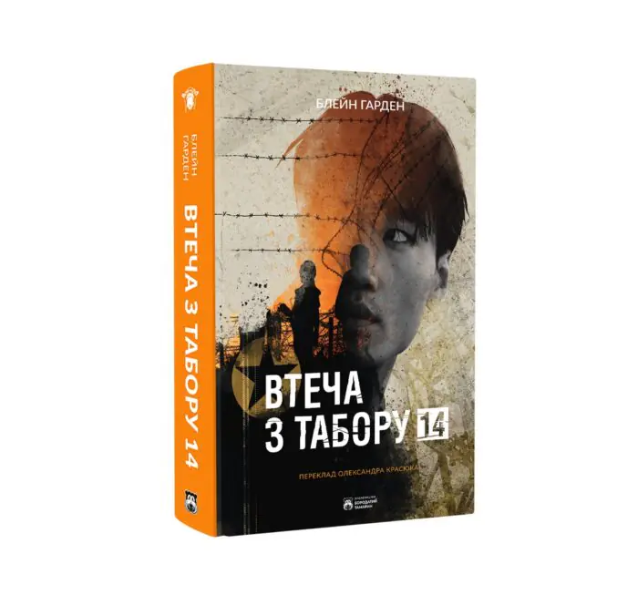 Втеча з табору 14 / Гарден Блейн - Зображення 2
