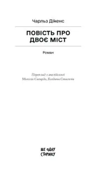 Повість про двоє міст /Чарльз Дікенс/ - Зображення 6