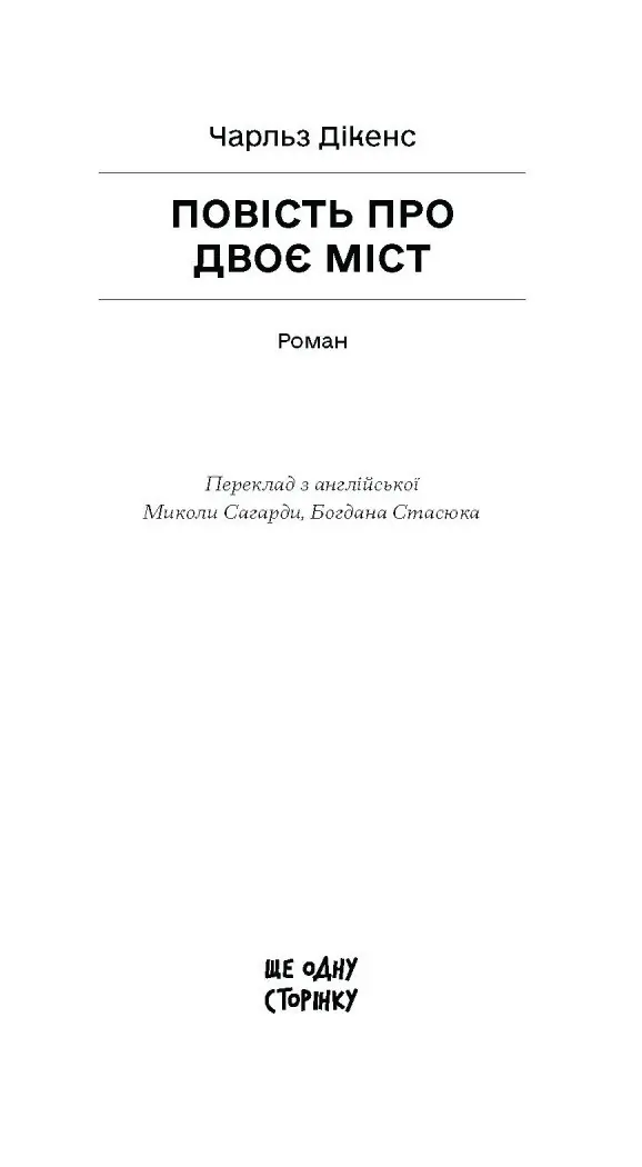 Повість про двоє міст /Чарльз Дікенс/ - Зображення 6
