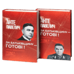 За Батьківщину — готові! Том 1, 2 / Анте Павелич / (Видання 2023 року)