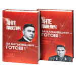 За Батьківщину — готові! Том 1, 2 / Анте Павелич / (Видання 2023 року)
