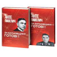 За Батьківщину — готові! Том 1, 2 / Анте Павелич / (Видання 2023 року)