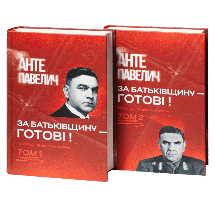 1-1.png За Батьківщину — готові! Том 1, 2 / Анте Павелич / (Видання 2023 року) - Зображення 1