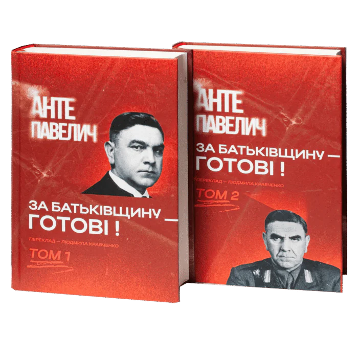 За Батьківщину — готові! Том 1, 2 / Анте Павелич / (Видання 2023 року) - Зображення 1
