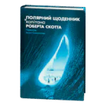 Полярний щоденник капітана Роберта Скотта / (Видання 2025 року)