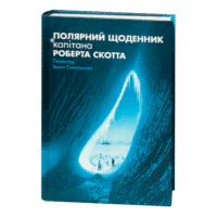Полярний щоденник капітана Роберта Скотта / (Видання 2025 року)