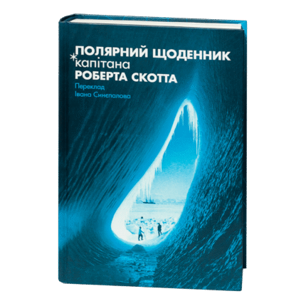 Полярний щоденник капітана Роберта Скотта / (Видання 2025 року)