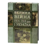Велика війна 1914–1918 рр. і Україна. Книга 2: Мовою документів і свідчень / (Видання 2015 року)