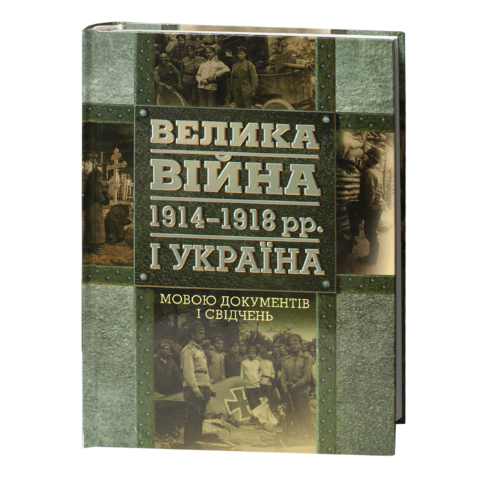 1-2.png Велика війна 1914–1918 рр. і Україна. Книга 2: Мовою документів і свідчень / (Видання 2015 року) - Зображення 1