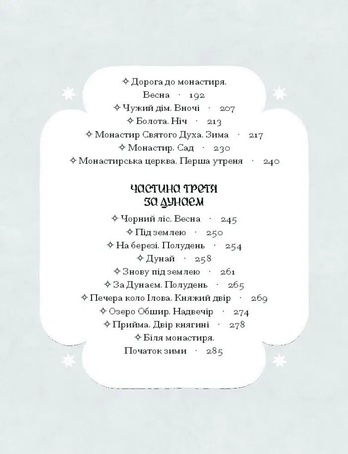 Зачаровані музиканти /Галина Пагутяк/ - Зображення 6