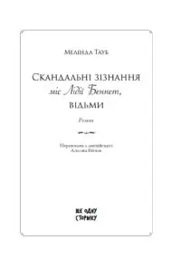 Скандальні зізнання міс Лідії Беннет, відьми /Мелінда Тауб/ - Зображення 7