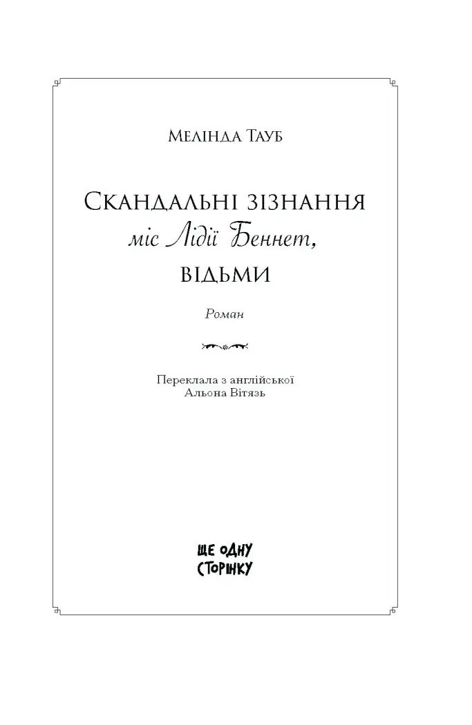 Скандальні зізнання міс Лідії Беннет, відьми /Мелінда Тауб/ - Зображення 7