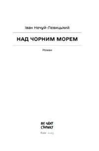 Над Чорним морем /Іван Нечуй-Левицький/ - Зображення 6