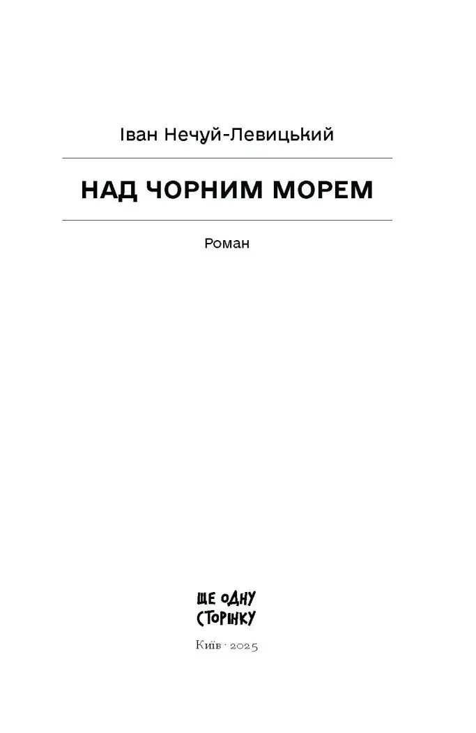 Над Чорним морем /Іван Нечуй-Левицький/ - Зображення 6