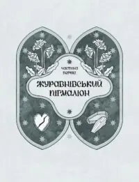 Зачаровані музиканти /Галина Пагутяк/ - Зображення 5