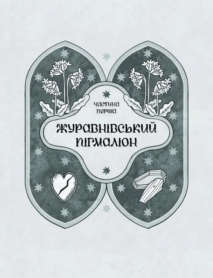 Зачаровані музиканти /Галина Пагутяк/ - Зображення 5