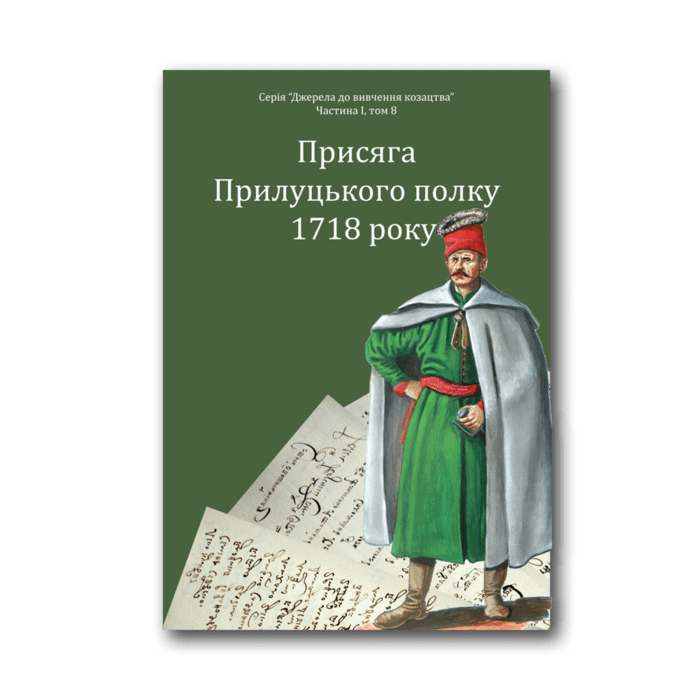 Присяга Прилуцького полку 1718 року /упорядники Різніченко О.С., Монькін О.Г./ (2026) - Зображення 1