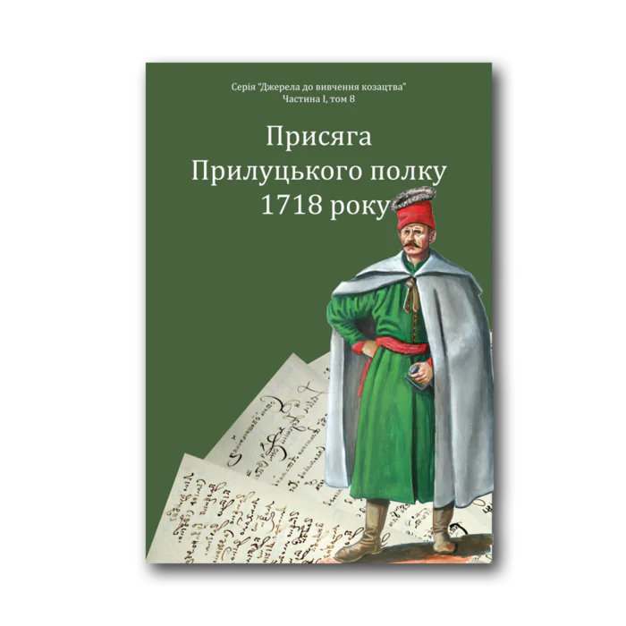 1718_hadiach_2023.png Присяга Прилуцького полку 1718 року /упорядники Різніченко О.С., Монькін О.Г./ (2026) - Зображення 1