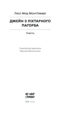 Джейн з Ліхтарного пагорба /Люсі Мод Монтґомері/ - Зображення 2