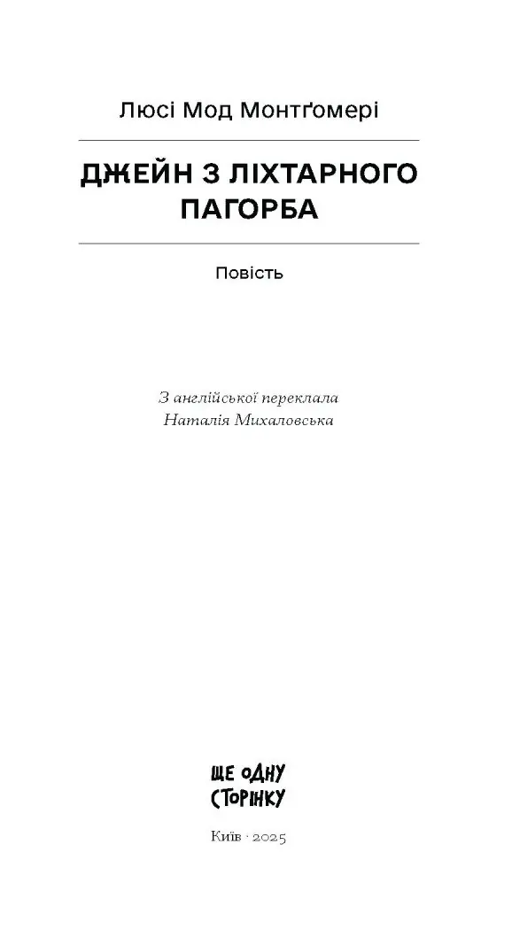 Джейн з Ліхтарного пагорба /Люсі Мод Монтґомері/ - Зображення 2