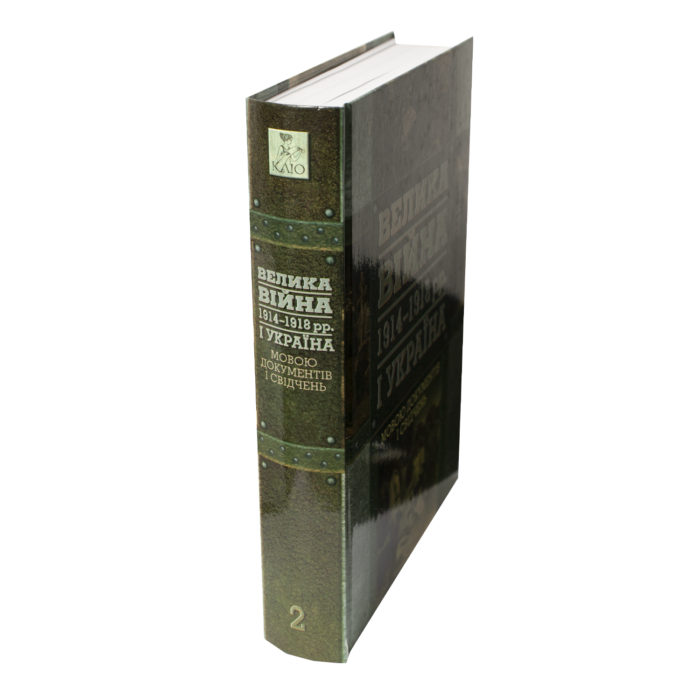 Велика війна 1914–1918 рр. і Україна. Книга 2: Мовою документів і свідчень / (Видання 2015 року) - Зображення 2