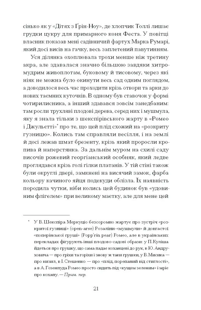Сад супроти часу. У пошуках спільного раю /Ленґ Олівія/ - Зображення 7