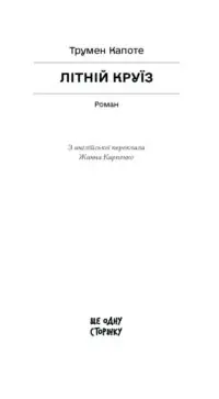 Літній круїз /Трумен Капоте/ - Зображення 2