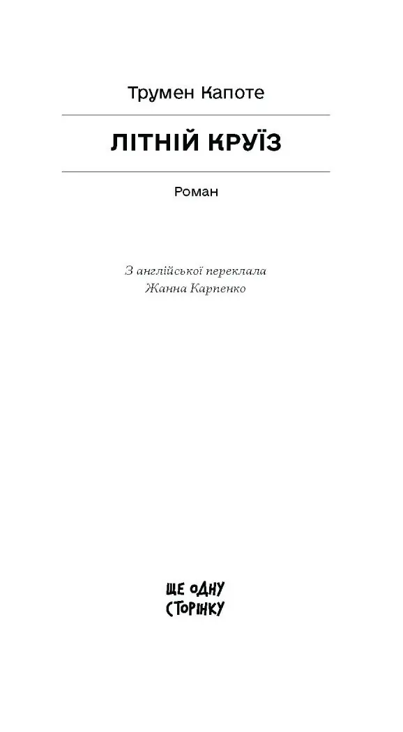 Літній круїз /Трумен Капоте/ - Зображення 2
