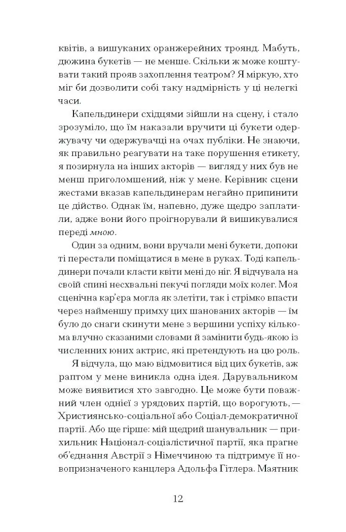 Єдина жінка в кімнаті /Марі Бенедикт/ - Зображення 5
