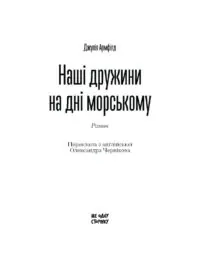 Наші дружини на дні морському /Джулія Армфілд/ - Зображення 4
