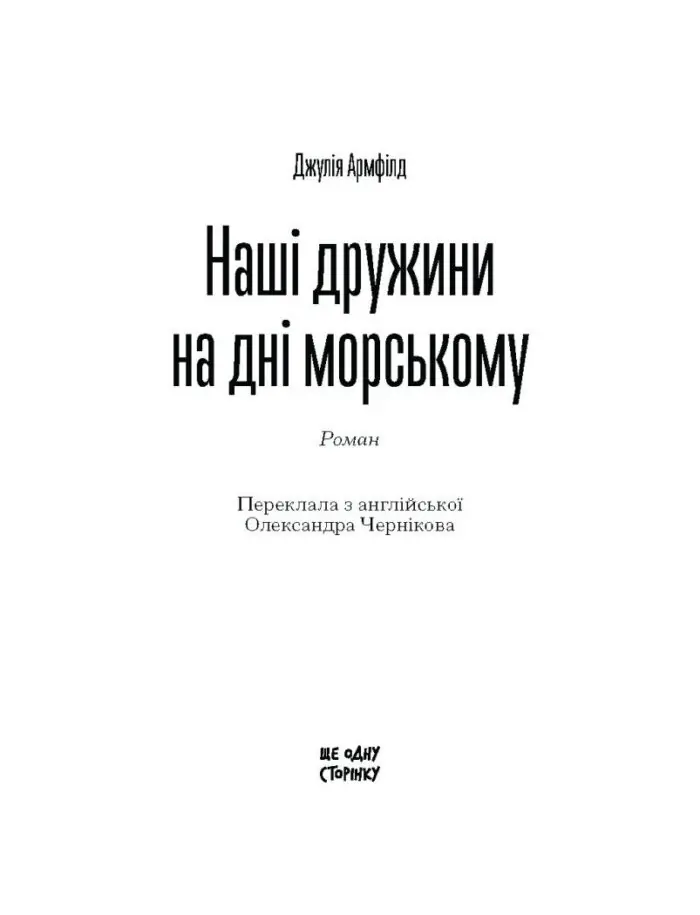 Наші дружини на дні морському /Джулія Армфілд/ - Зображення 4