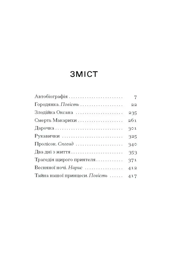 Тайна нашої принцеси: повісті, оповідання /Любов Яновська/ - Зображення 9