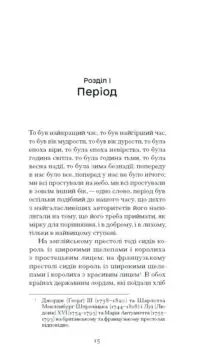 Повість про двоє міст /Чарльз Дікенс/ - Зображення 3