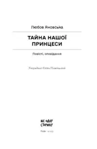 Тайна нашої принцеси: повісті, оповідання /Любов Яновська/ - Зображення 6