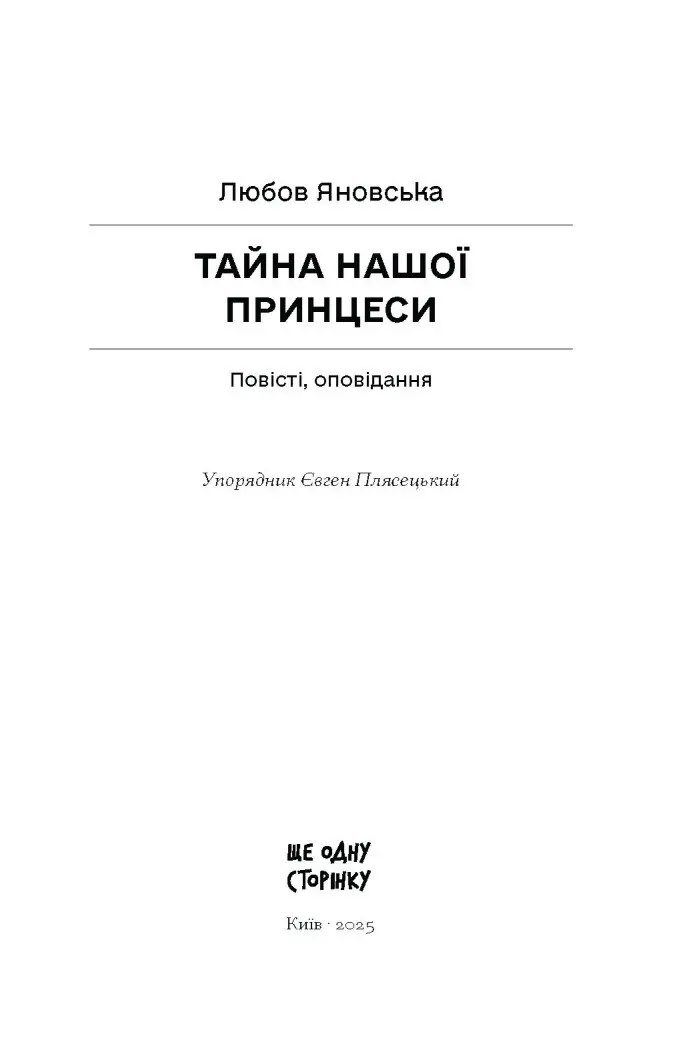 Тайна нашої принцеси: повісті, оповідання /Любов Яновська/ - Зображення 6