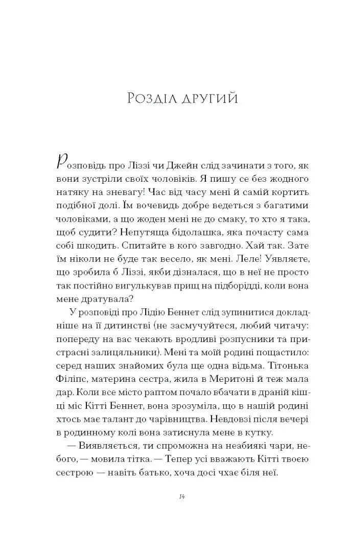Скандальні зізнання міс Лідії Беннет, відьми /Мелінда Тауб/ - Зображення 2